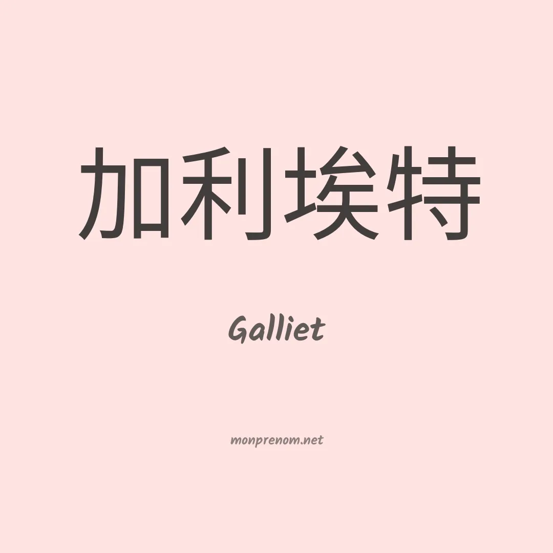 Galliet en chinois