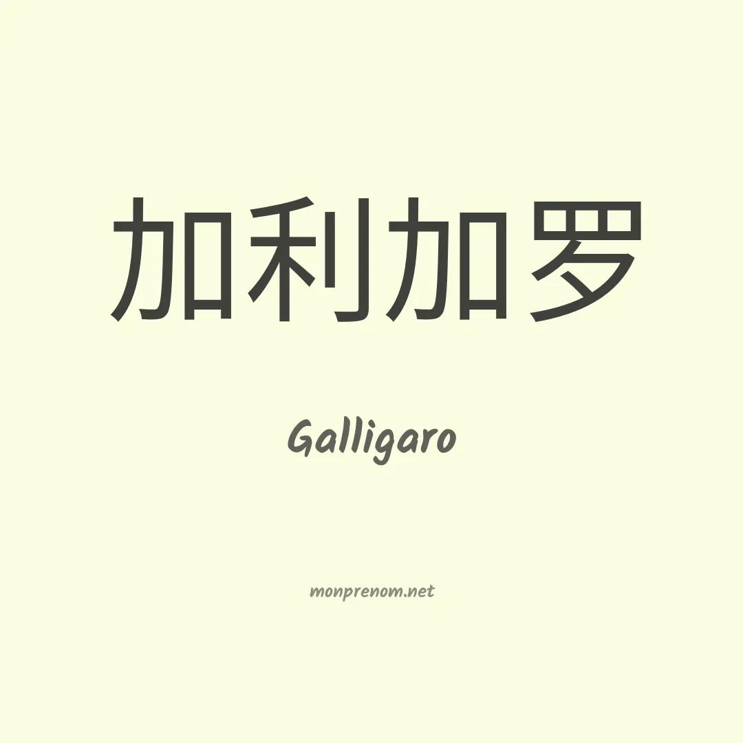 Galligaro en chinois