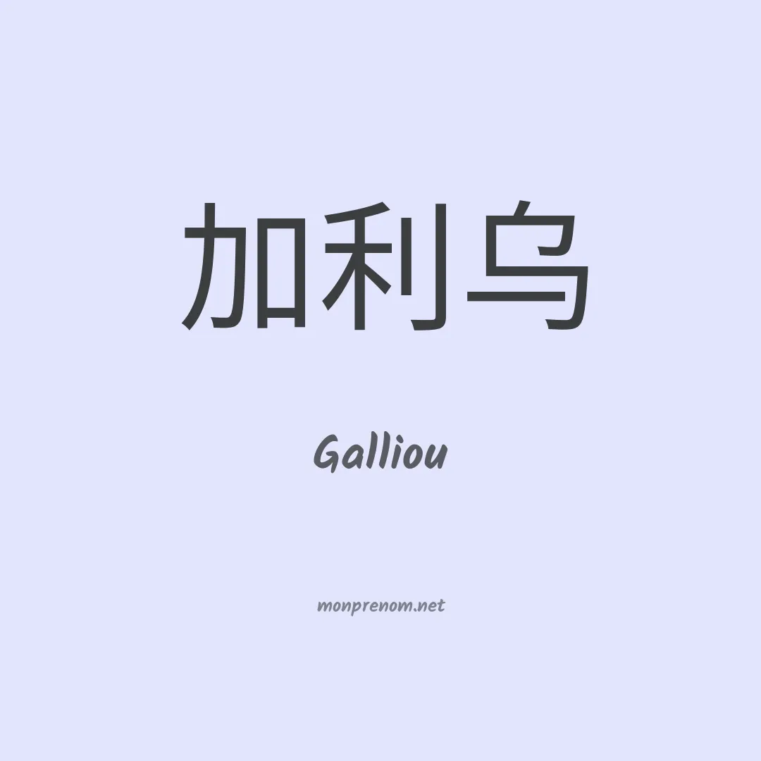 Galliou en chinois
