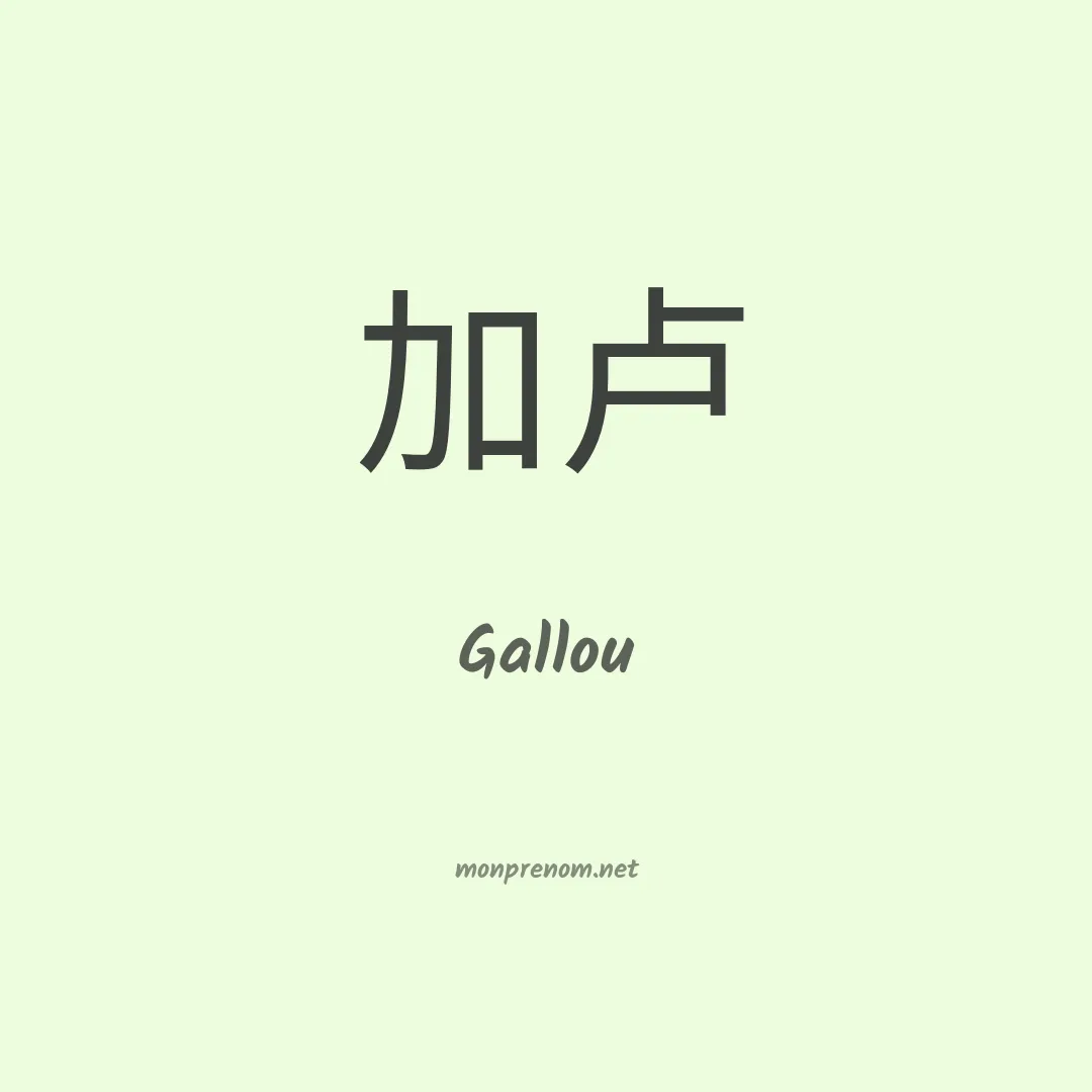 Gallou en chinois