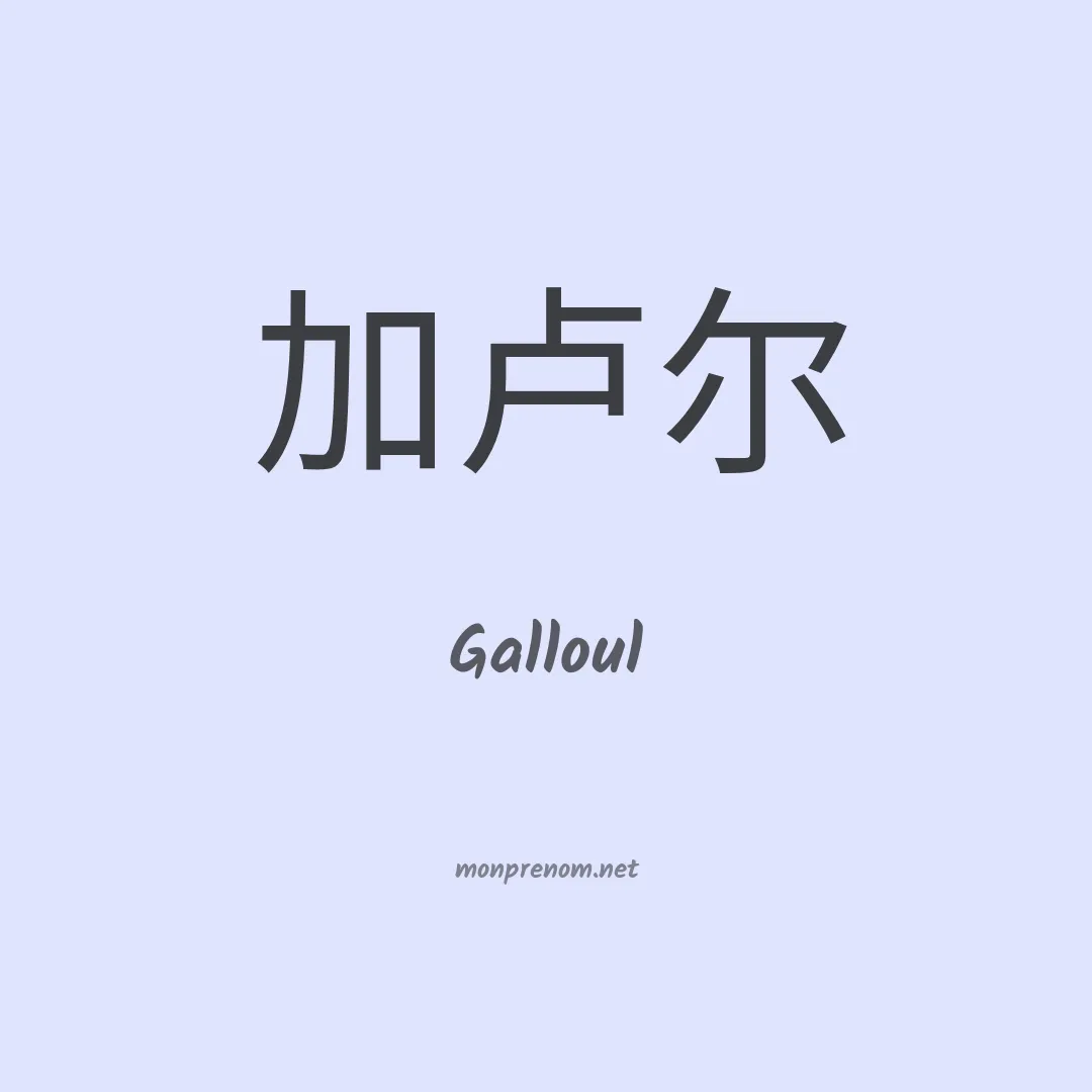 Galloul en chinois