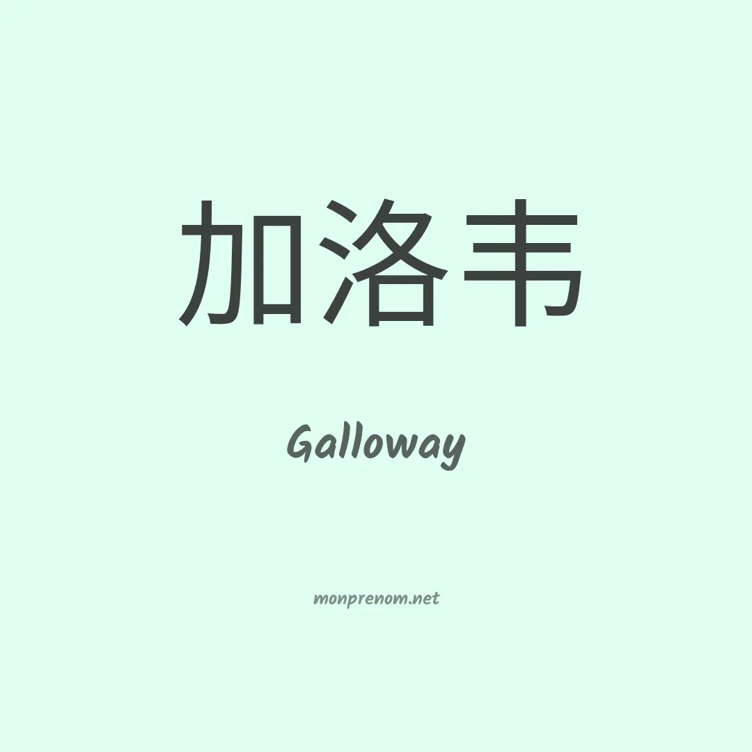 Galloway en chinois