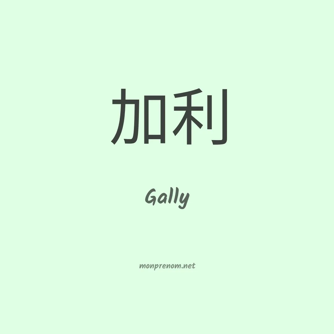 Gally en chinois