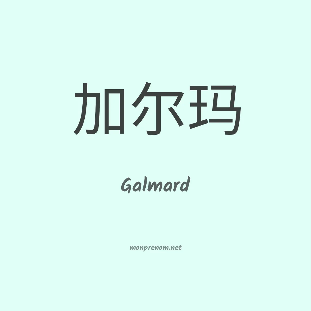 Galmard en chinois