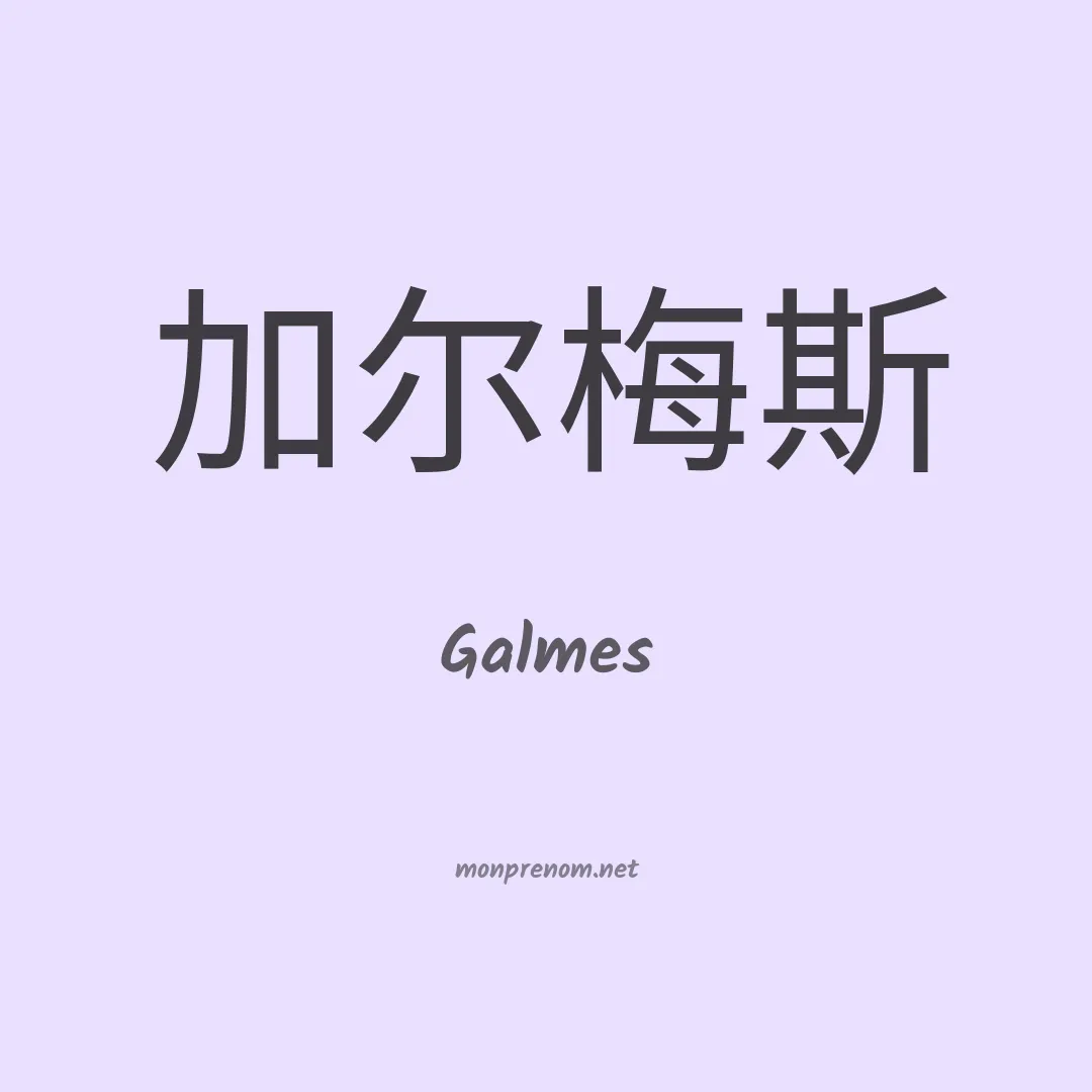 Galmes en chinois