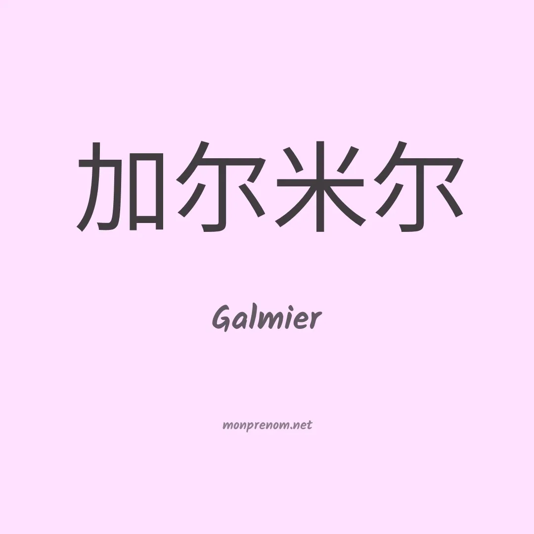 Galmier en chinois