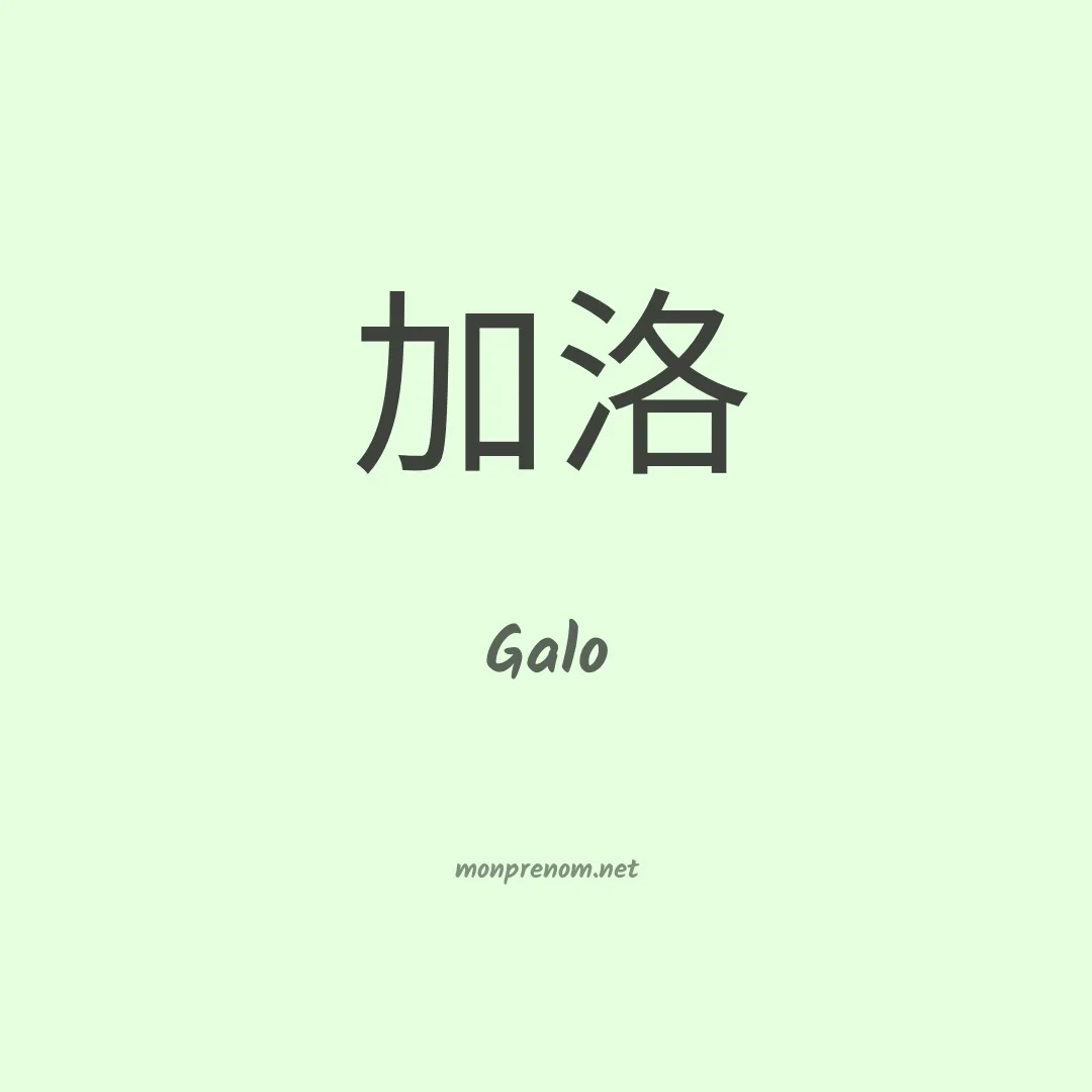 Galo en chinois