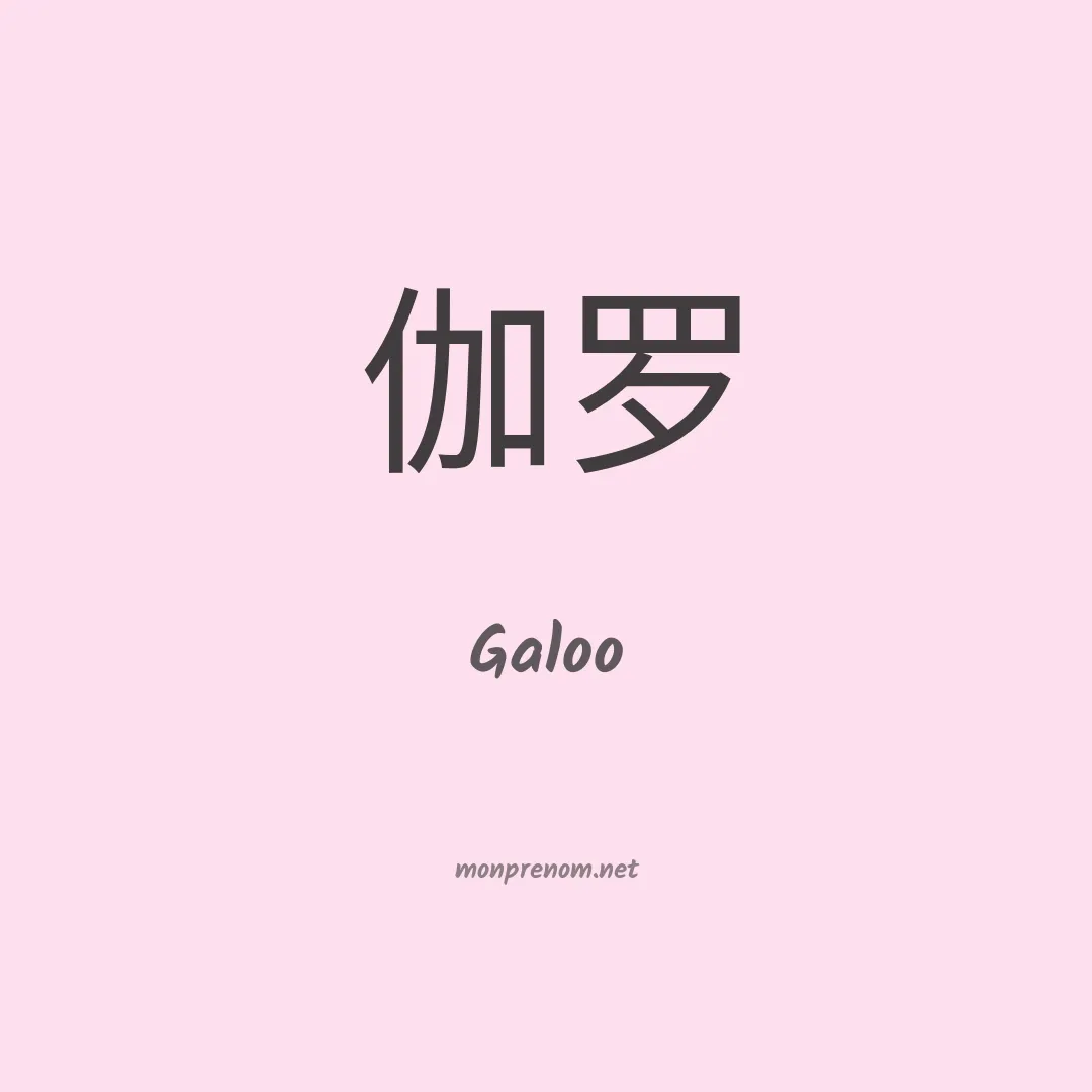 Galoo en chinois