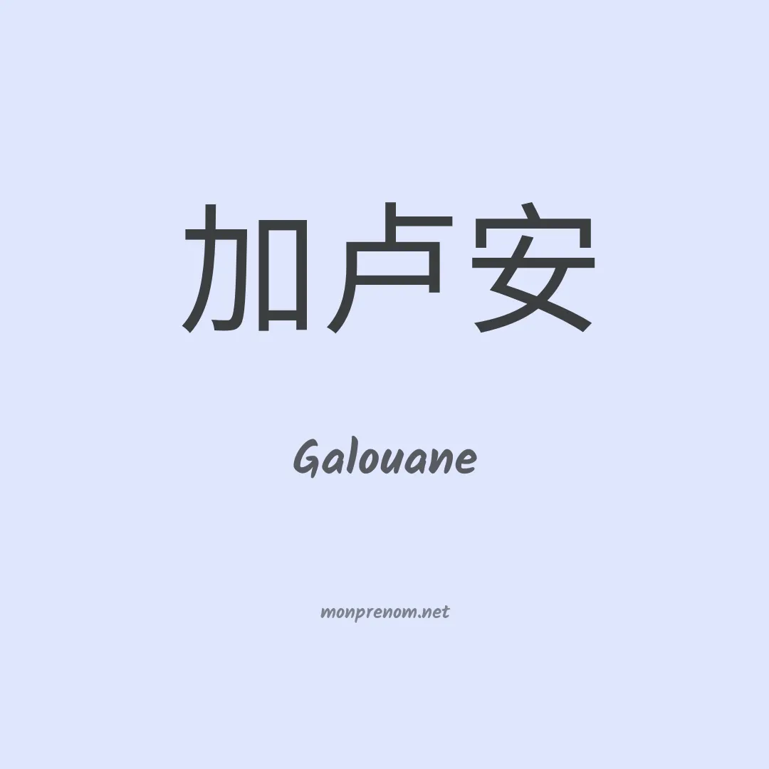 Galouane en chinois