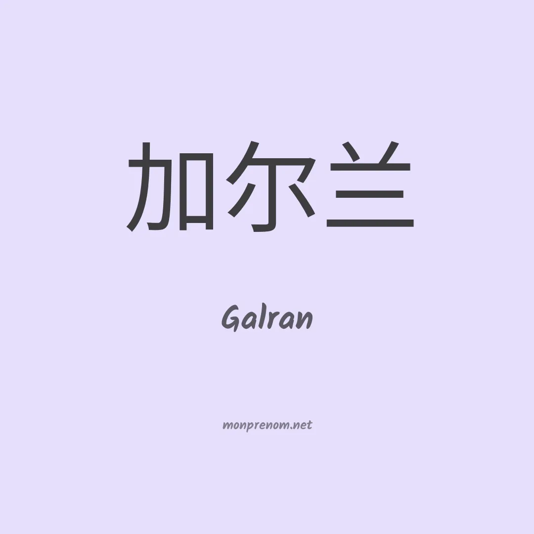 Galran en chinois