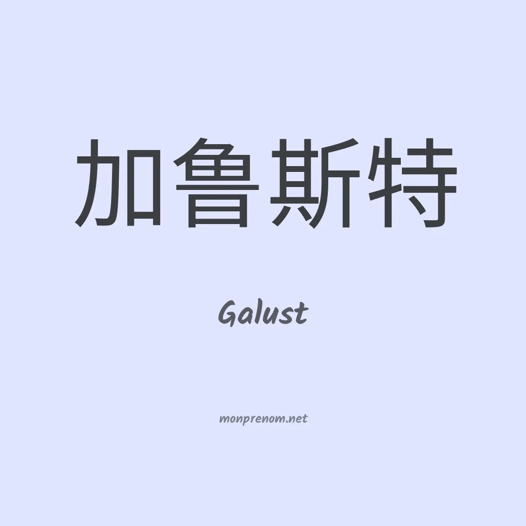 Galust en chinois