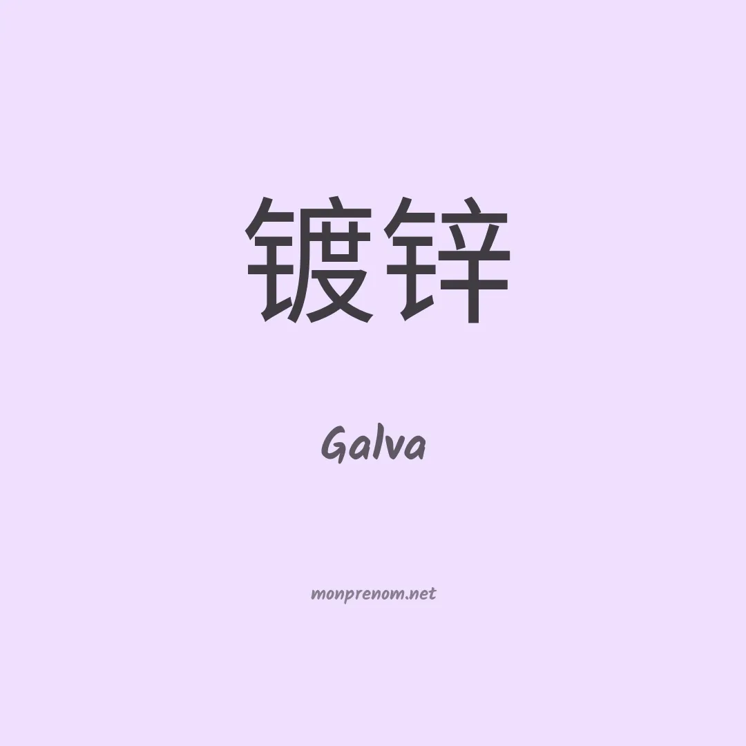 Galva en chinois