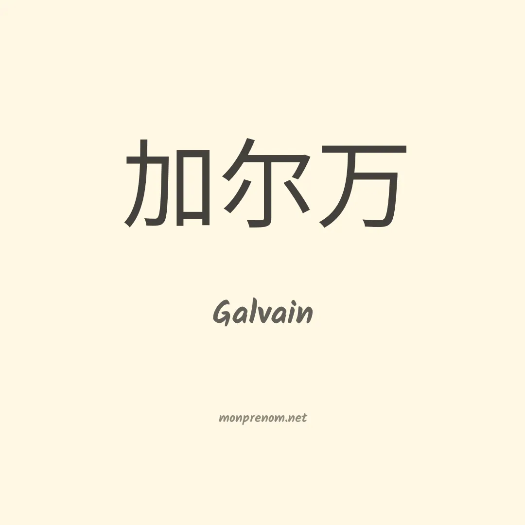 Galvain en chinois