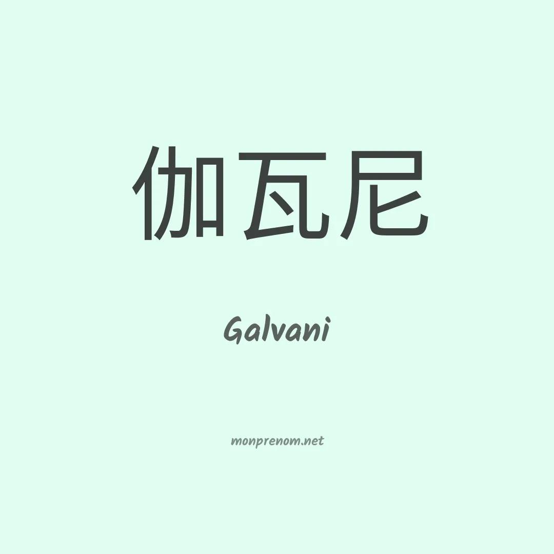 Galvani en chinois