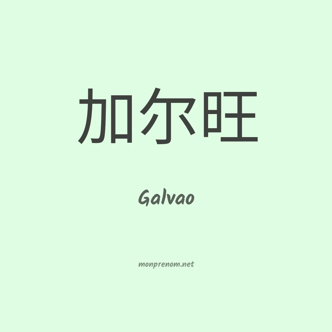 Galvao en chinois