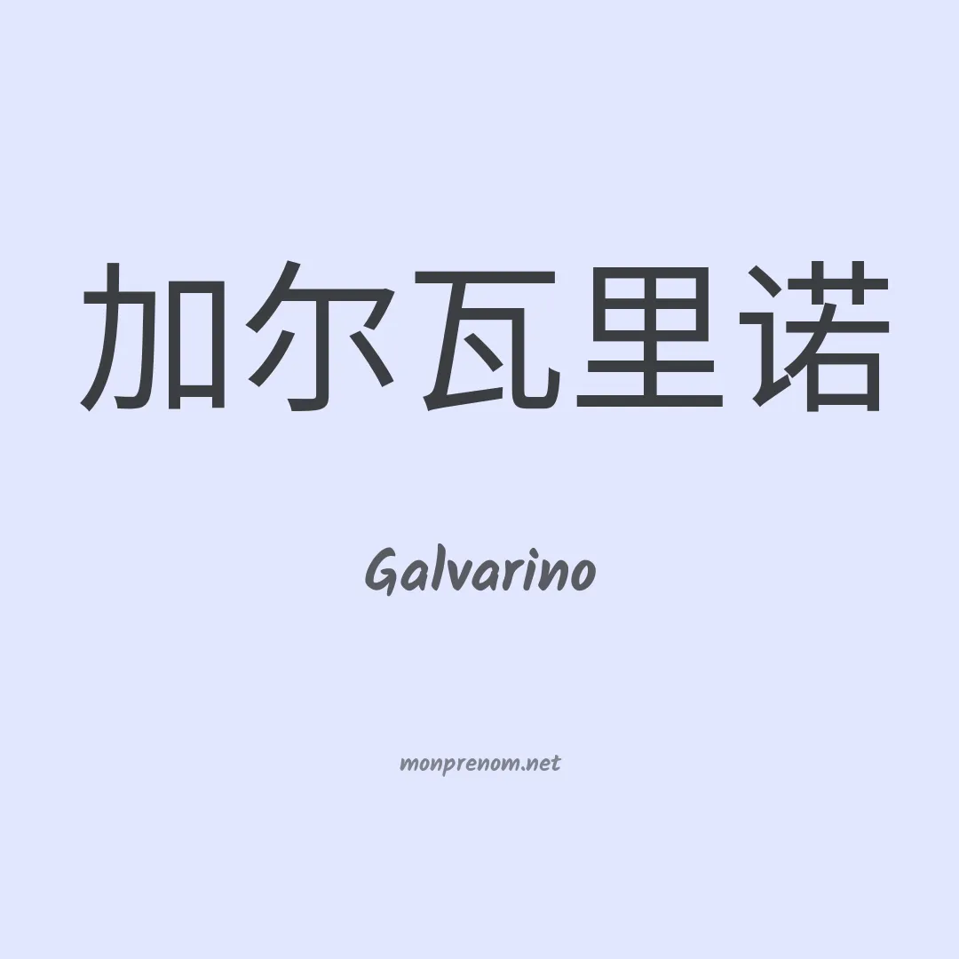 Galvarino en chinois