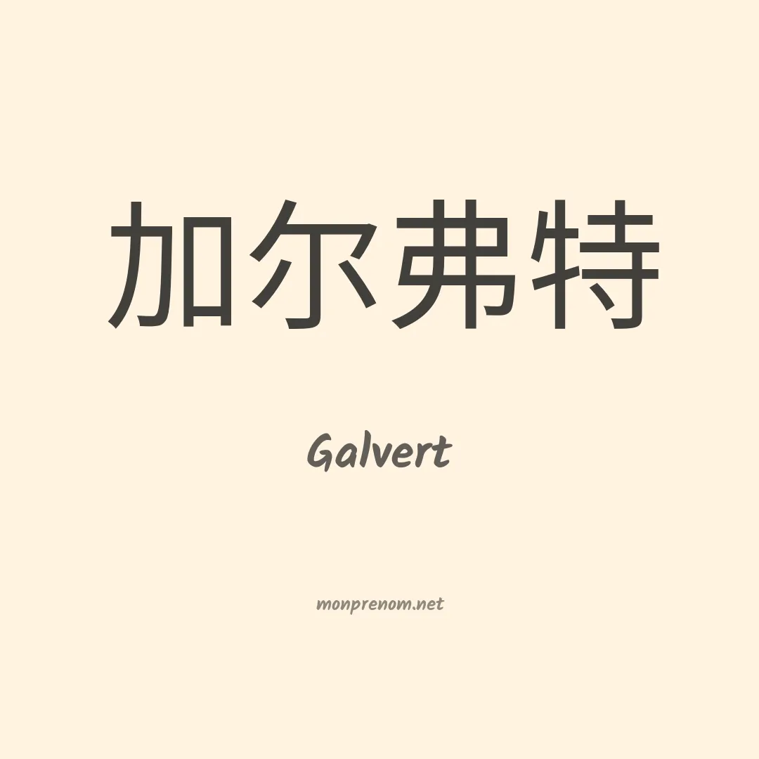 Galvert en chinois