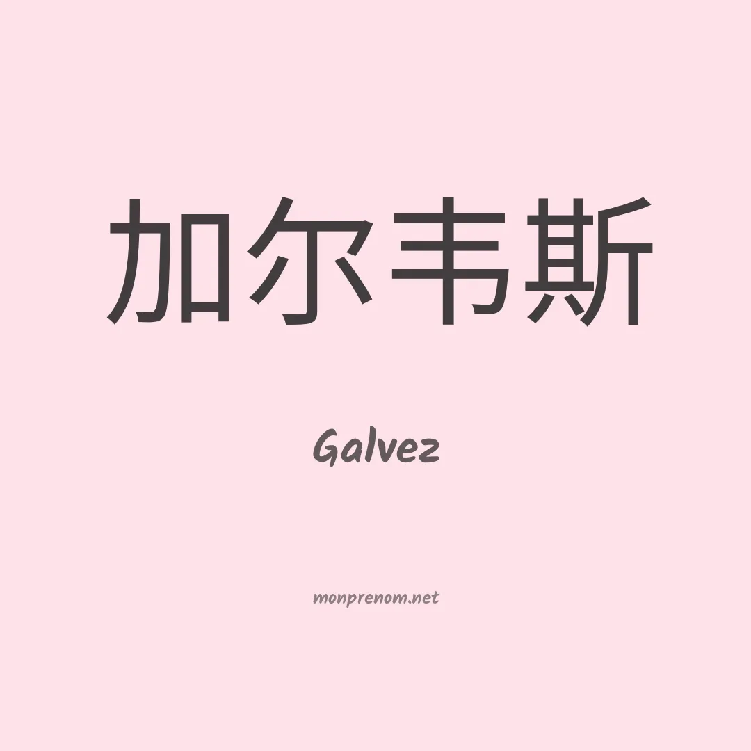 Galvez en chinois