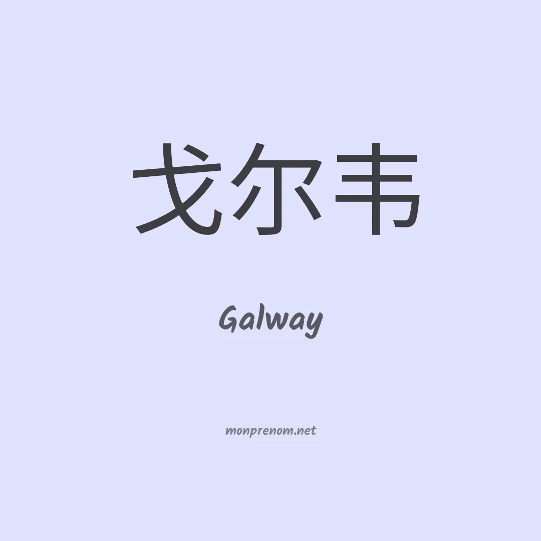 Galway en chinois
