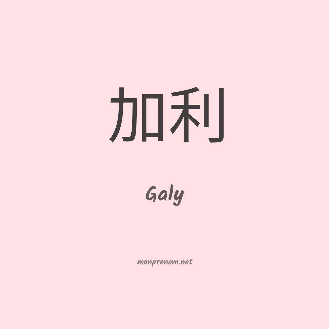 Galy en chinois