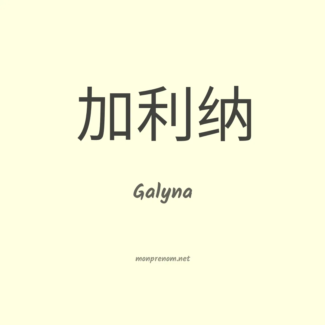 Galyna en chinois