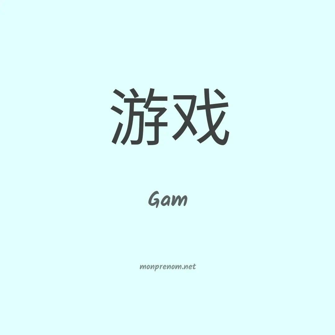 Gam en chinois