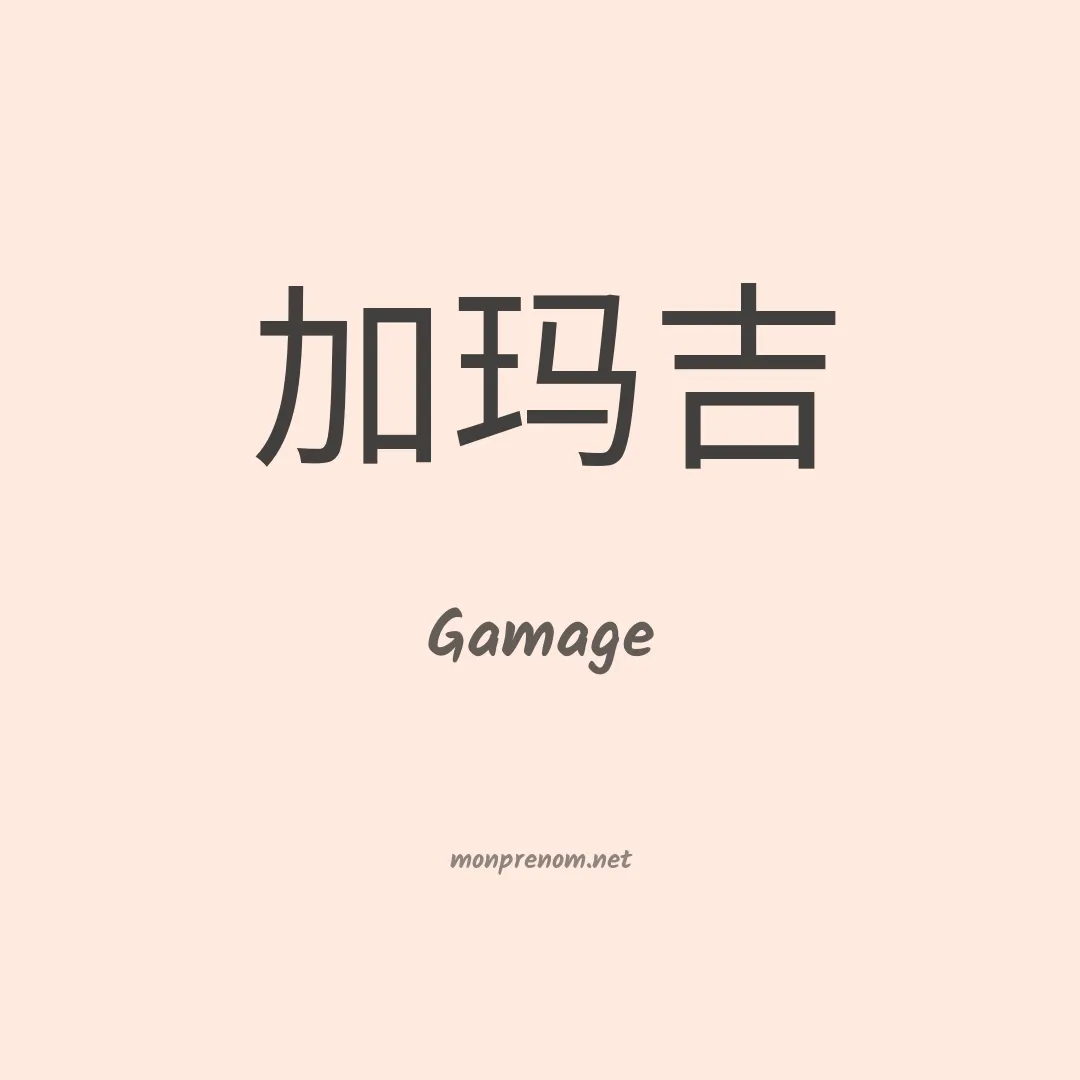 Gamage en chinois