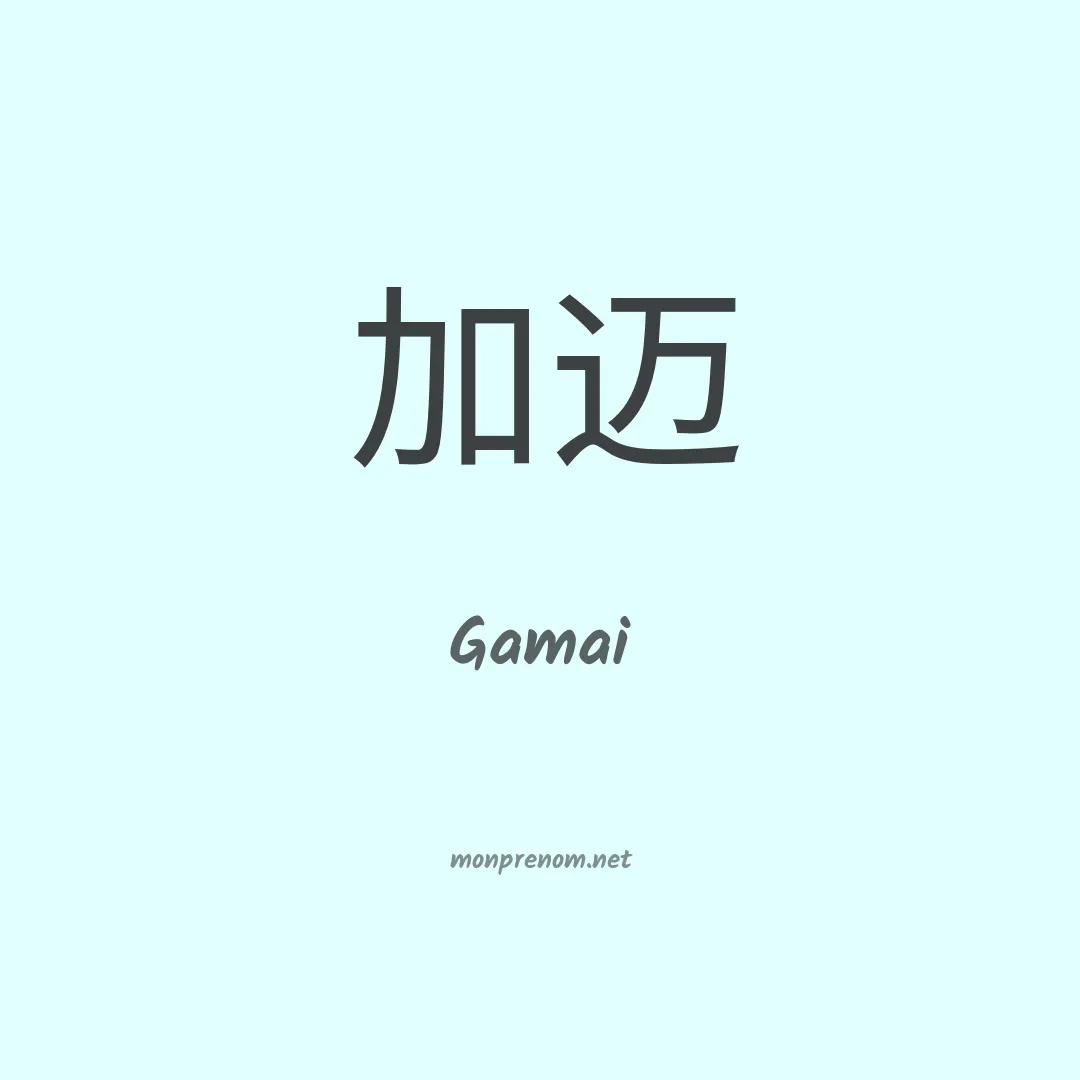 Gamai en chinois