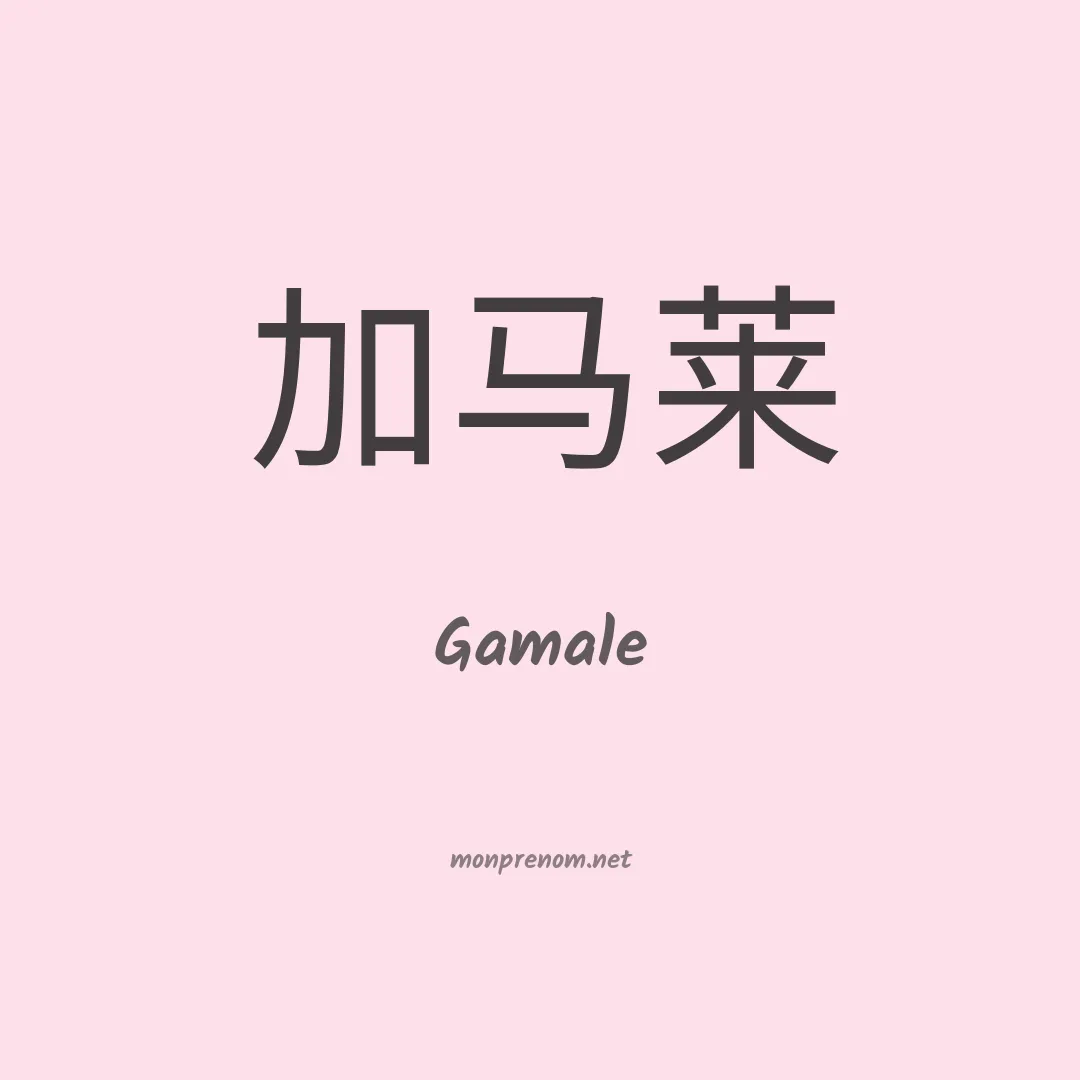 Gamale en chinois