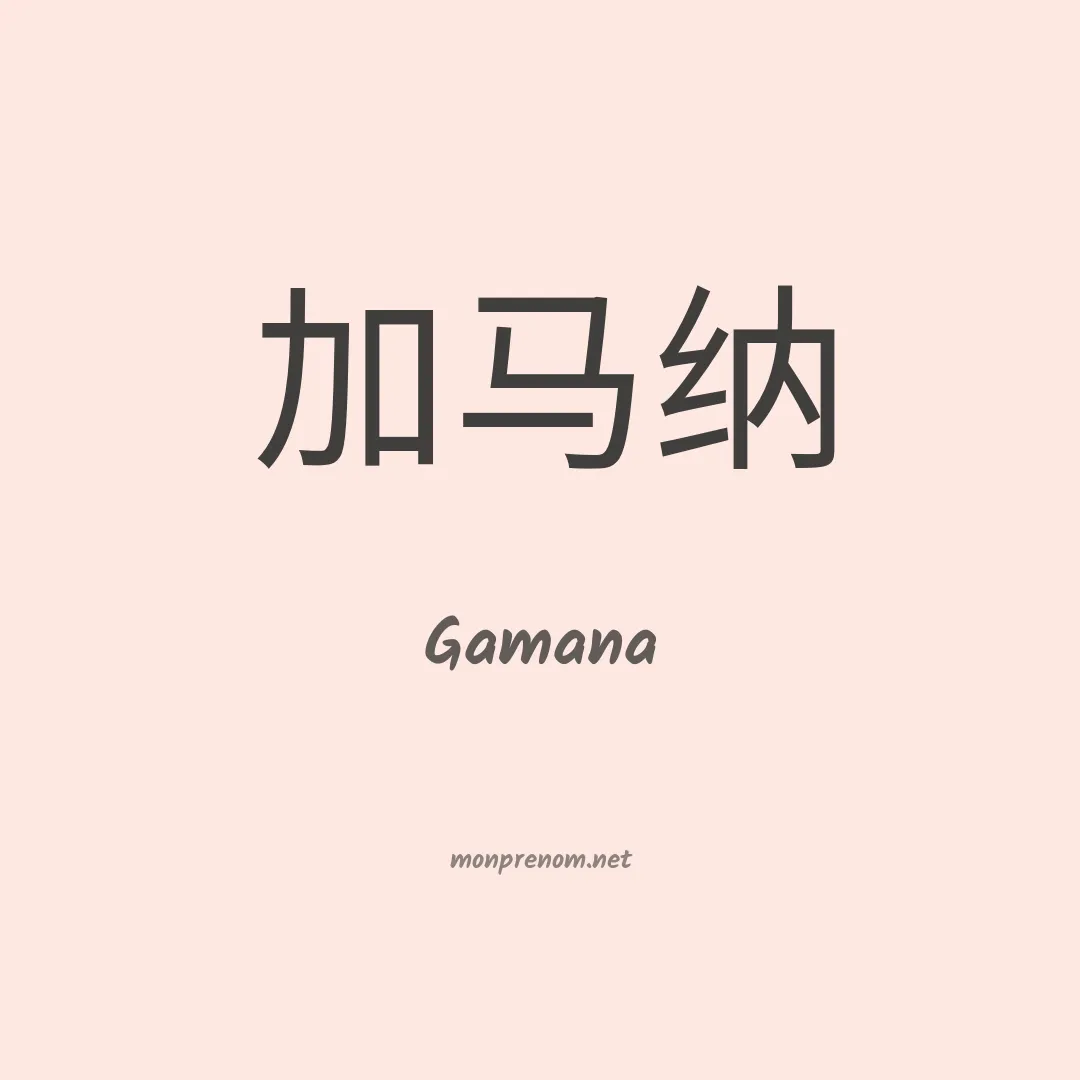 Gamana en chinois