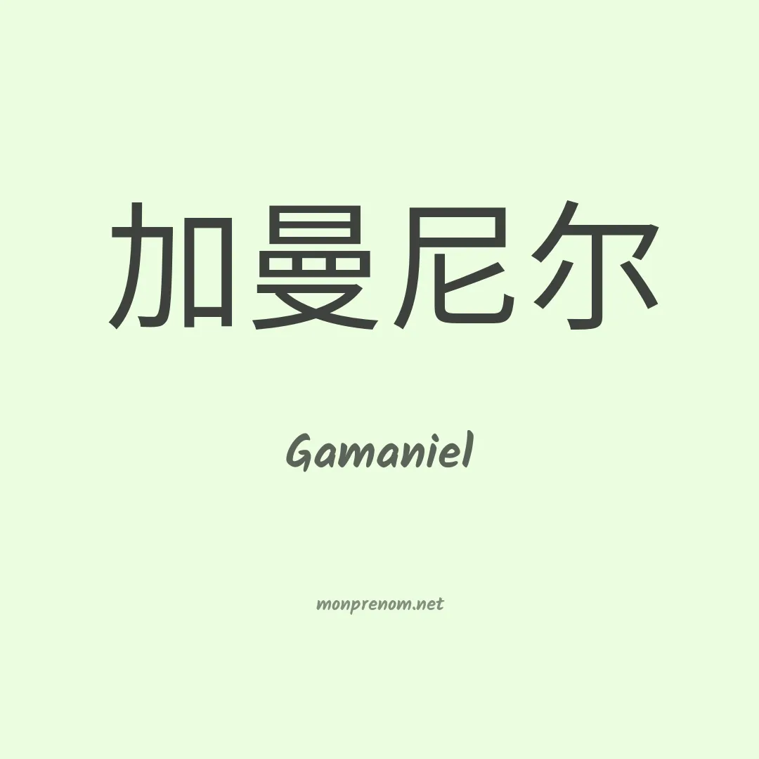 Gamaniel en chinois