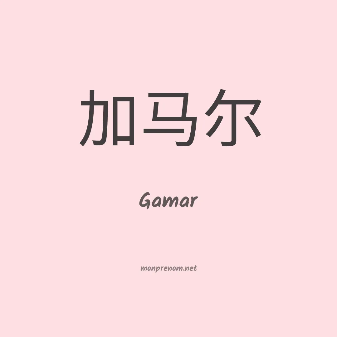 Gamar en chinois