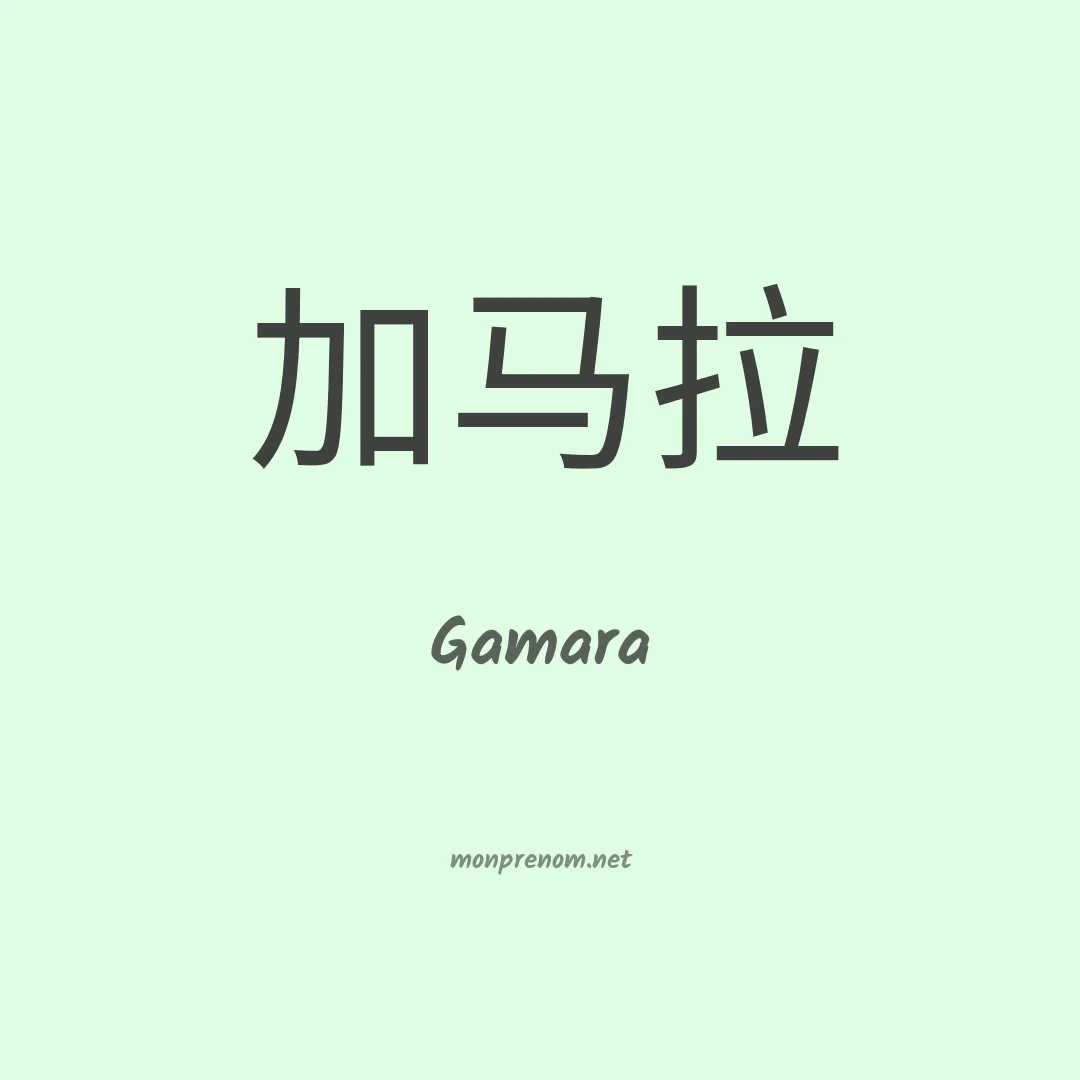 Gamara en chinois