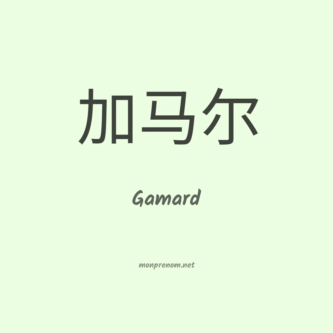 Gamard en chinois