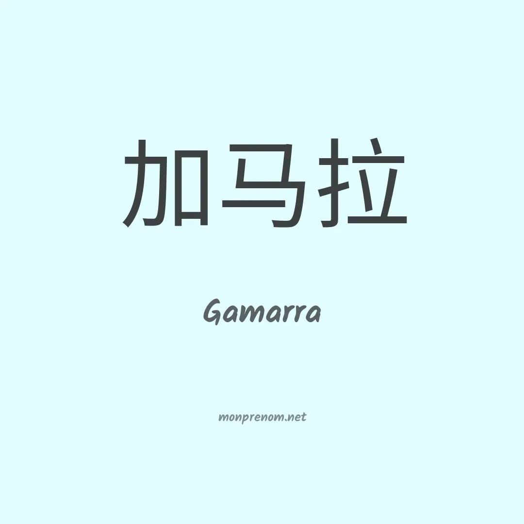 Gamarra en chinois