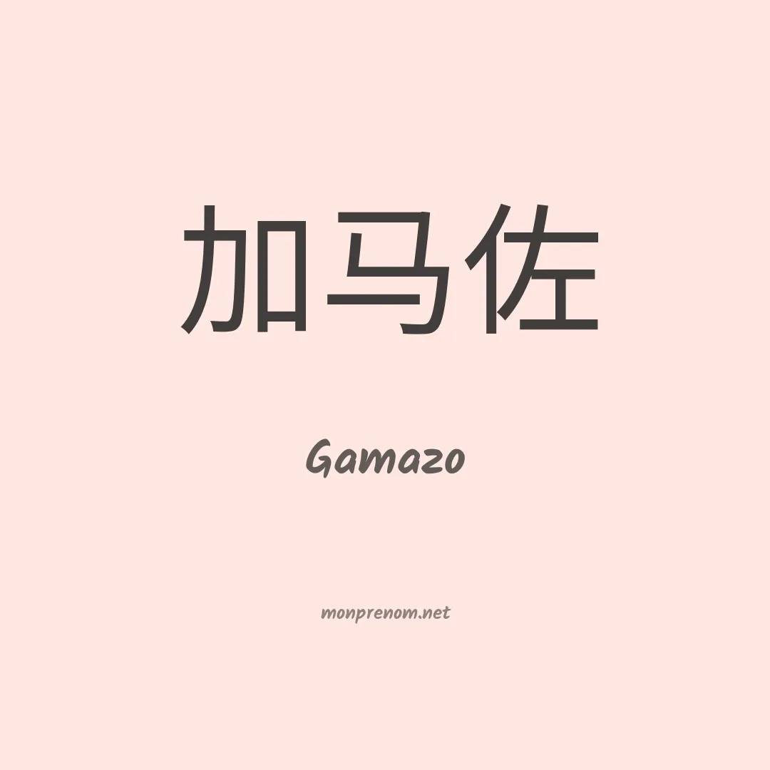 Gamazo en chinois