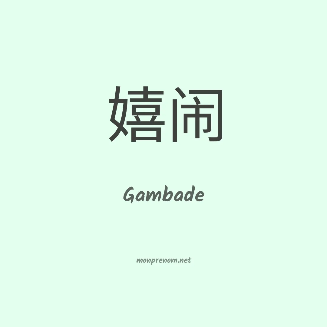 Gambade en chinois