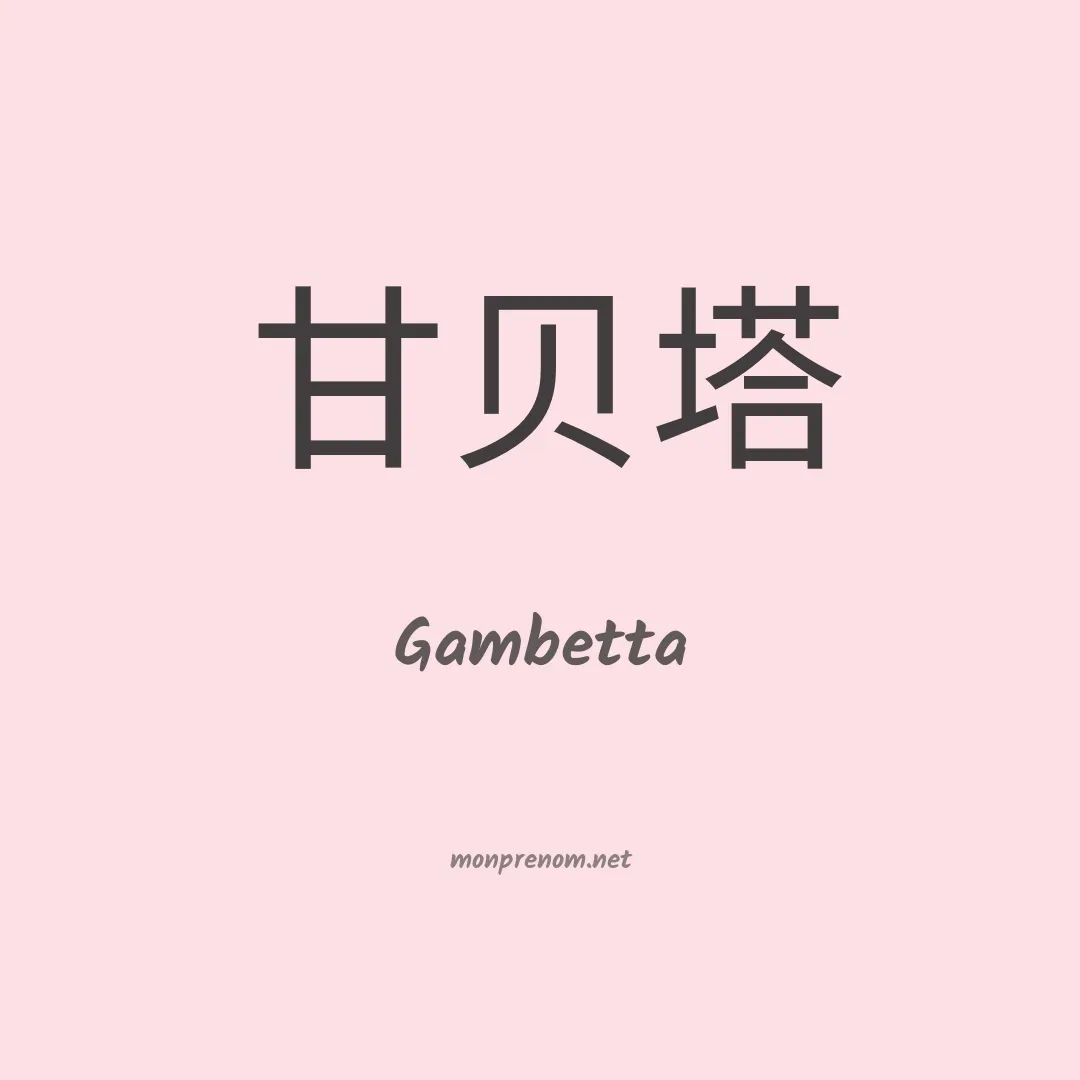 Gambetta en chinois