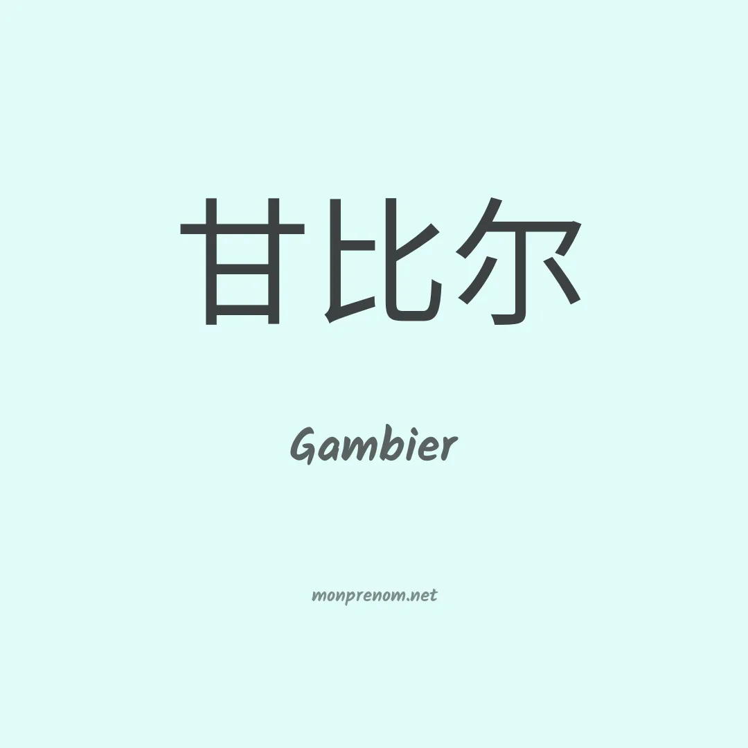 Gambier en chinois