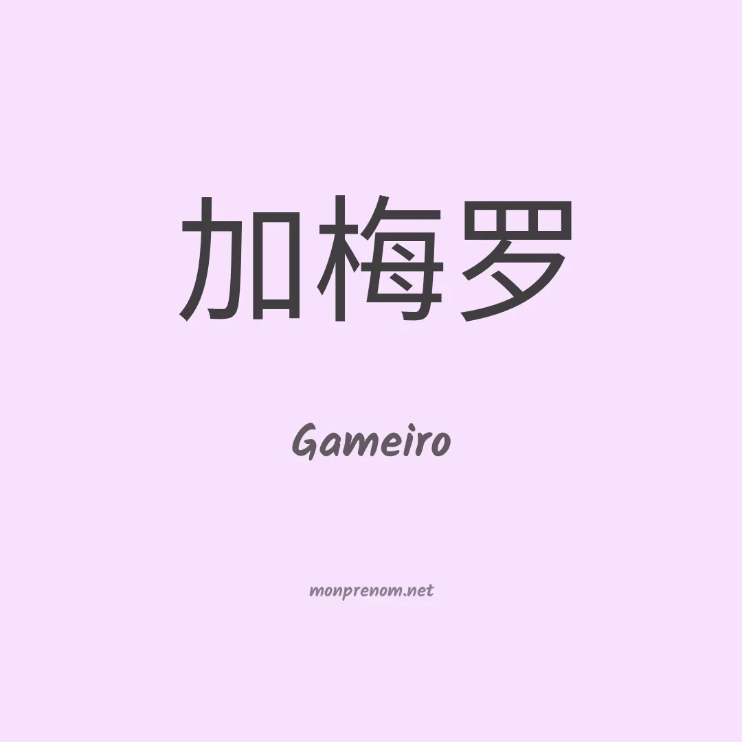 Gameiro en chinois