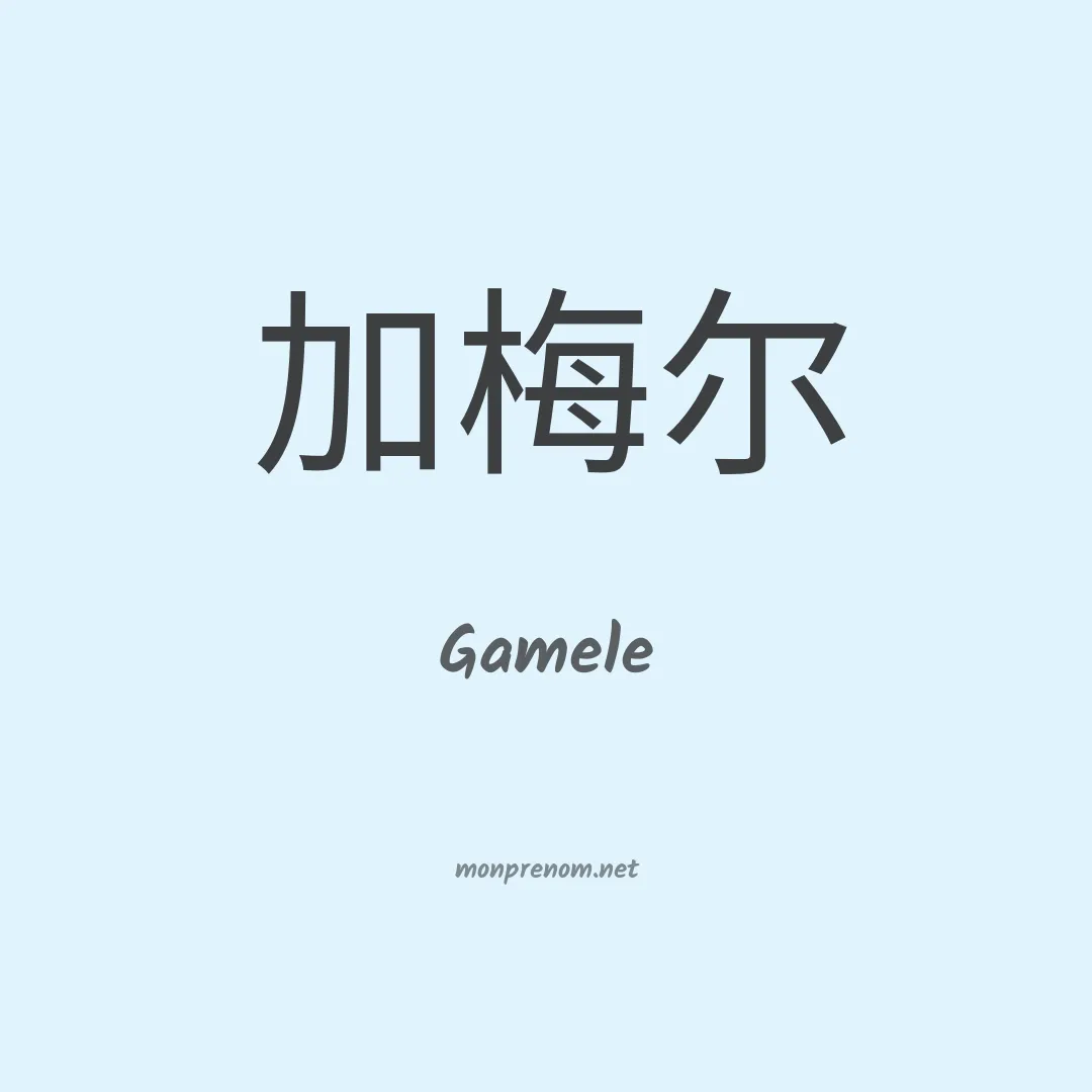 Gamele en chinois