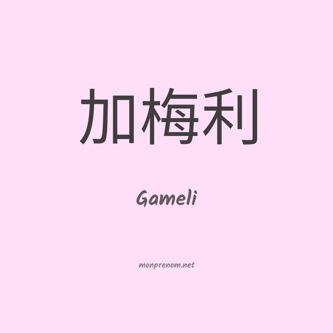 Gameli en chinois