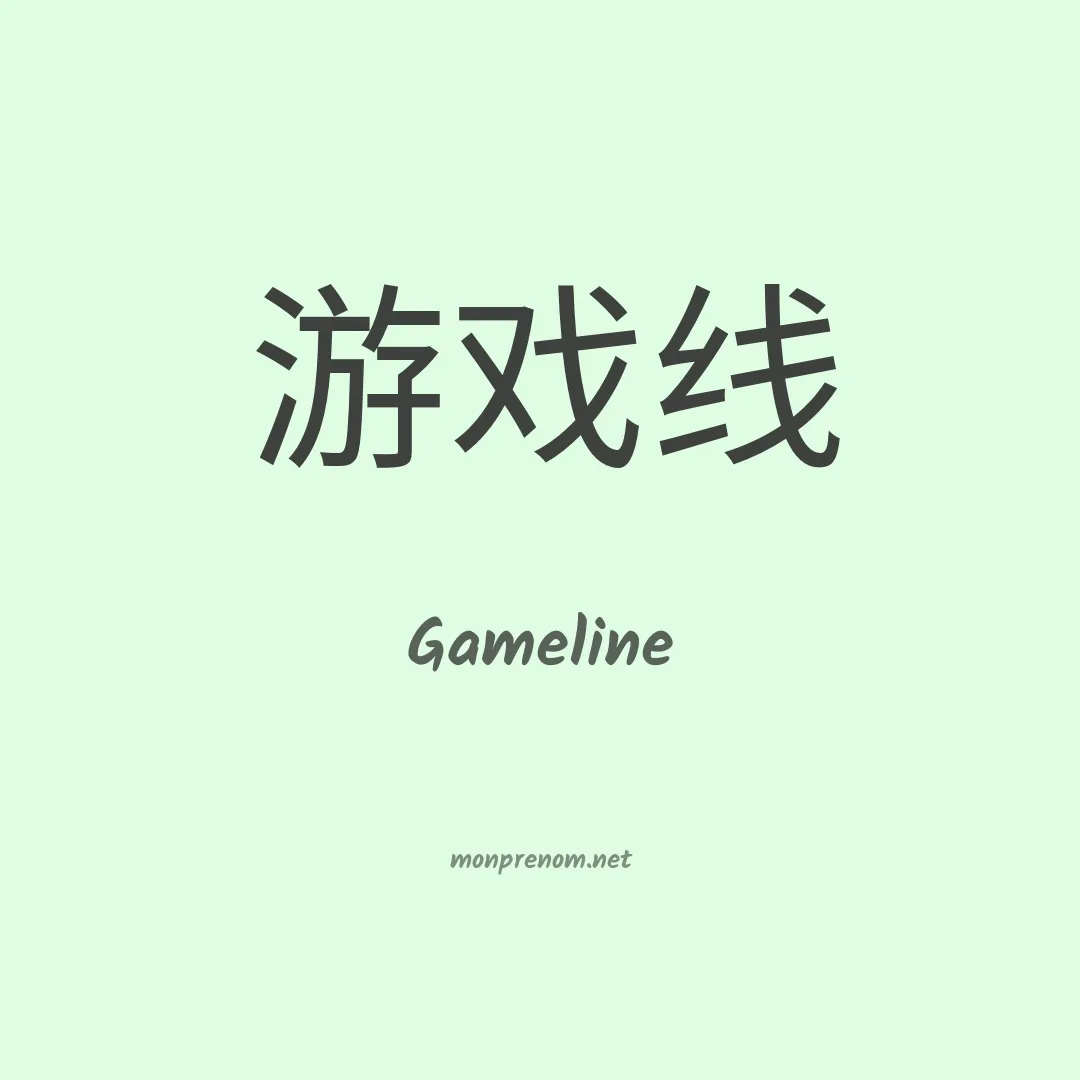 Gameline en chinois
