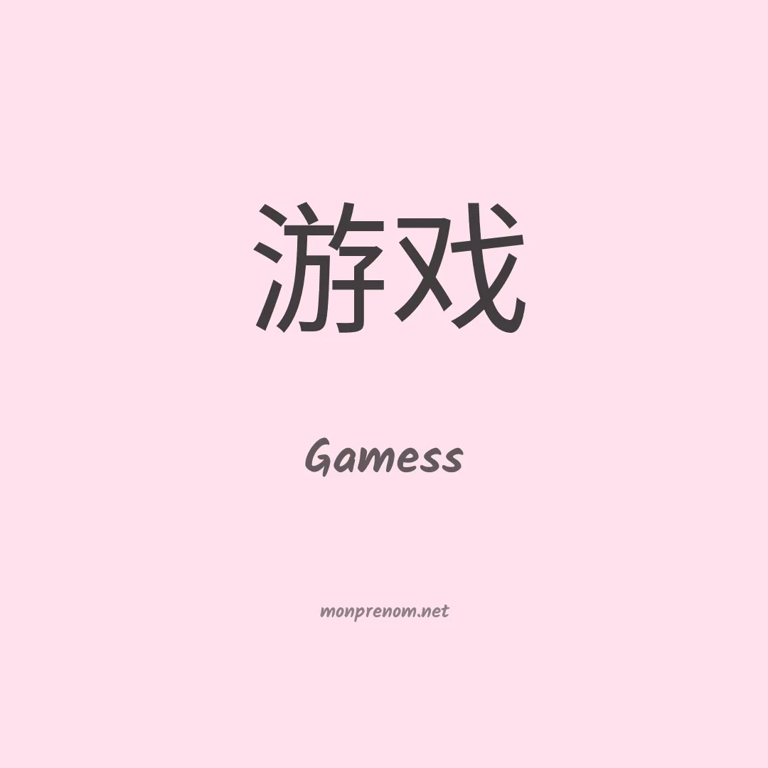 Gamess en chinois