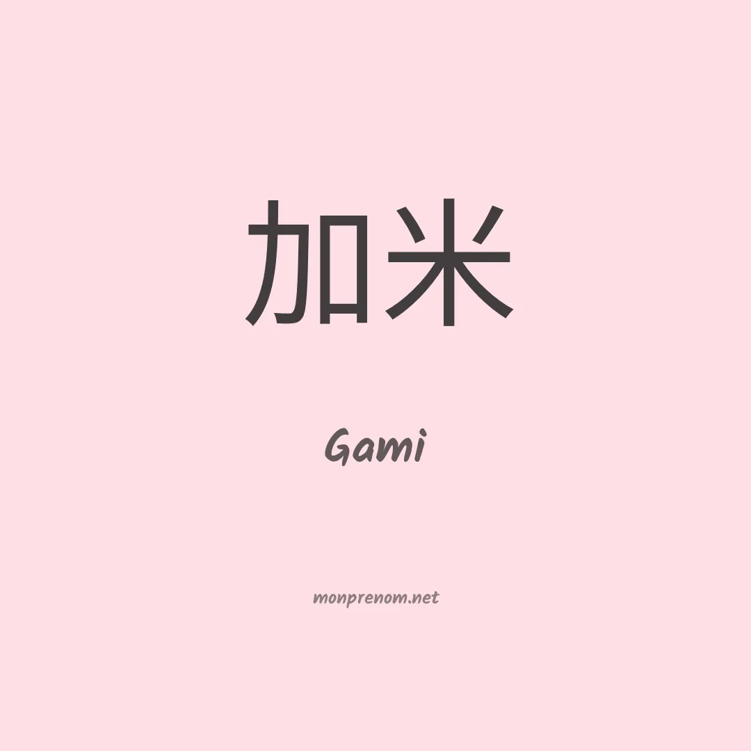 Gami en chinois