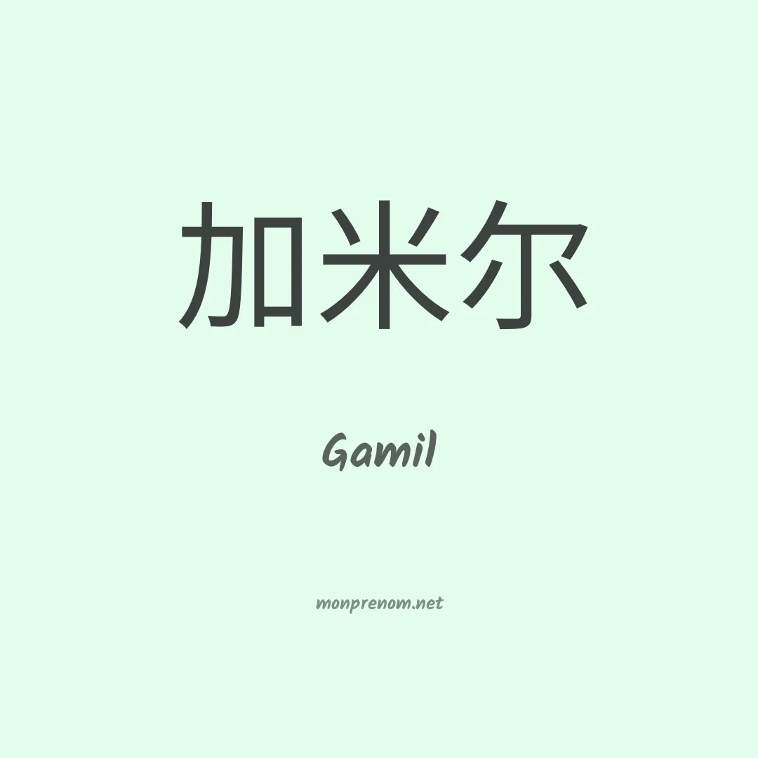 Gamil en chinois