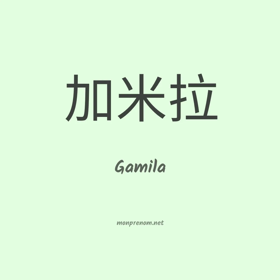 Gamila en chinois