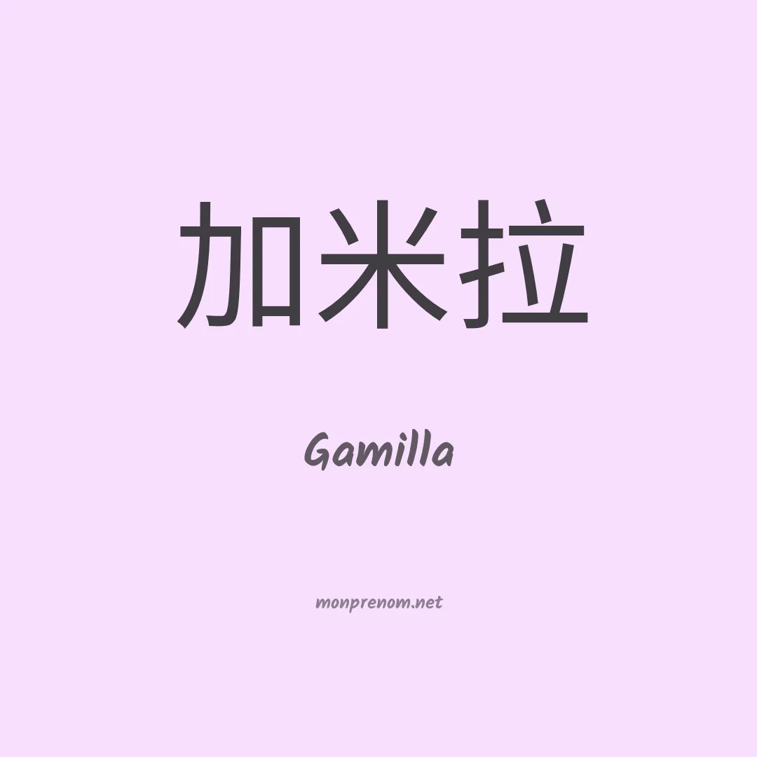 Gamilla en chinois