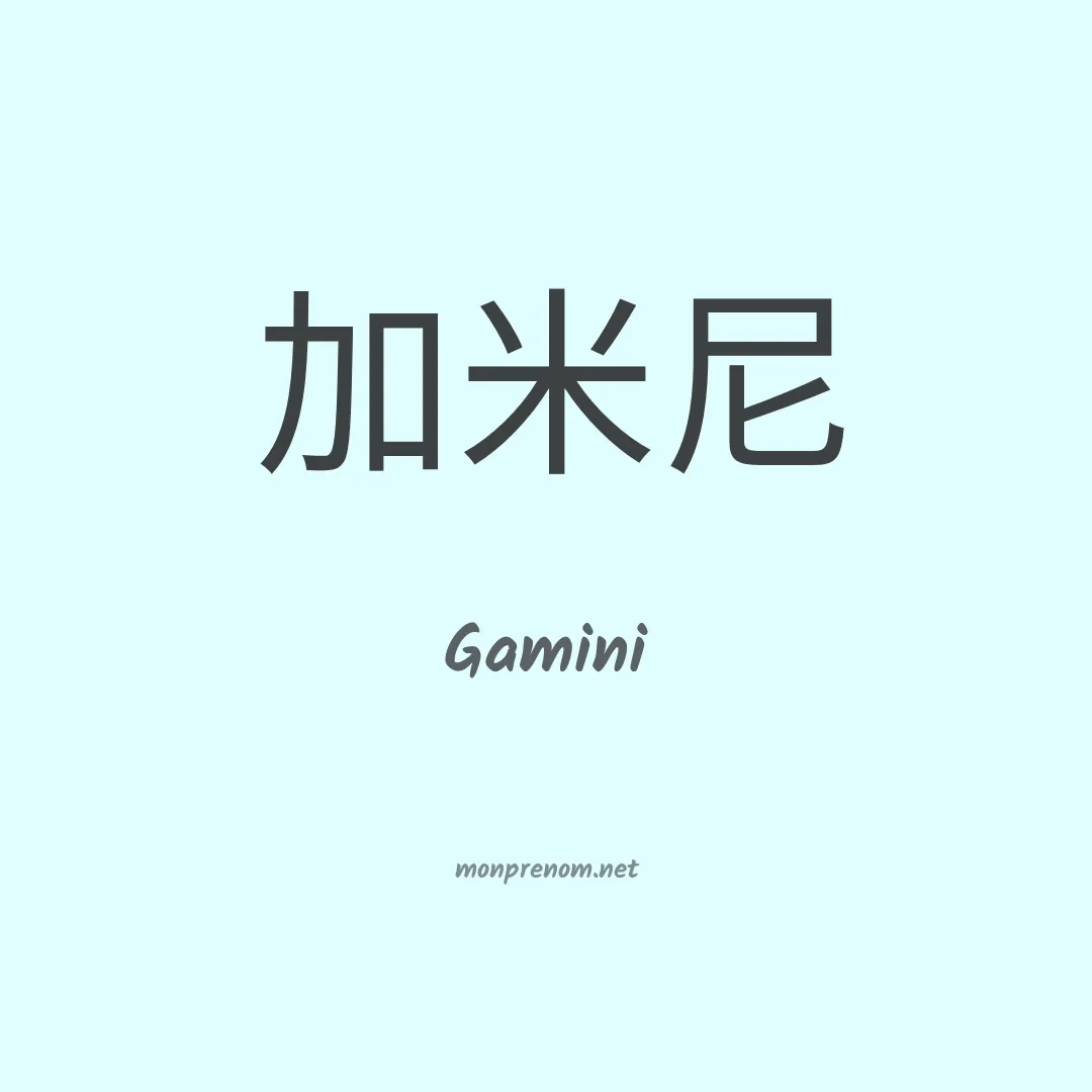 Gamini en chinois