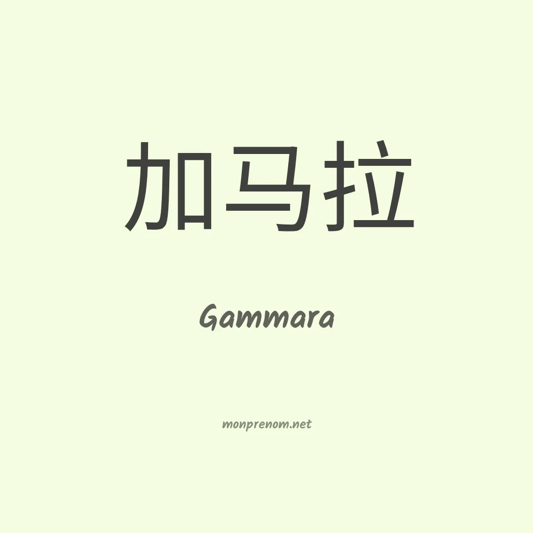 Gammara en chinois